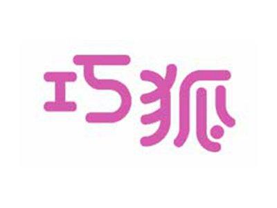 巧狐