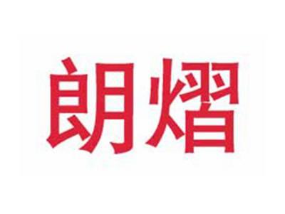 朗熠