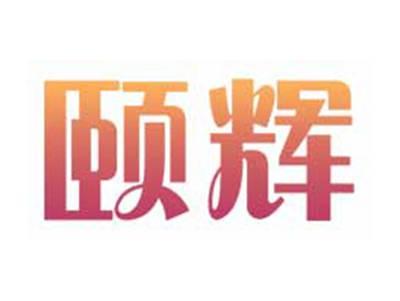 颐辉