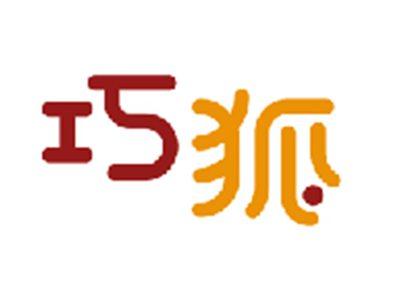 巧狐