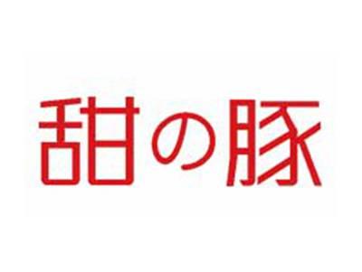 甜の豚