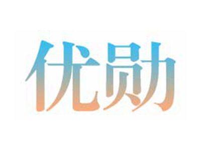 优勋