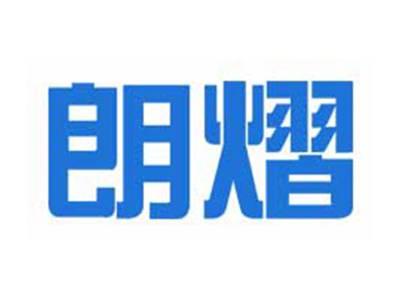 朗熠