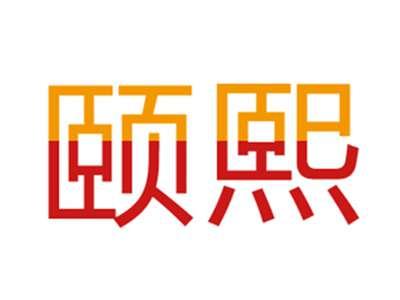 颐熙