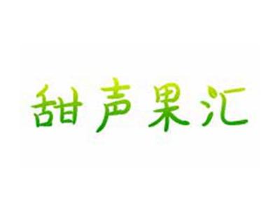 甜声果汇