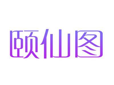 颐仙图