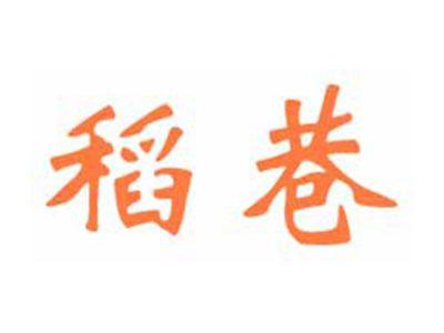 稻巷