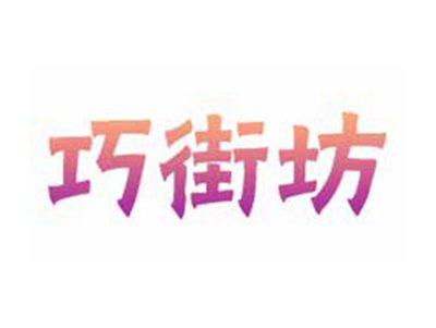 巧街坊