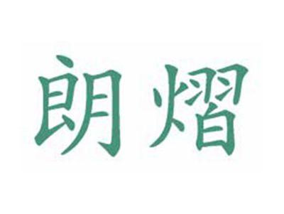 朗熠