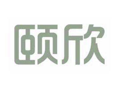 颐欣