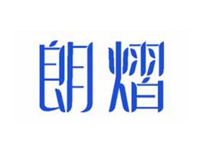 朗熠