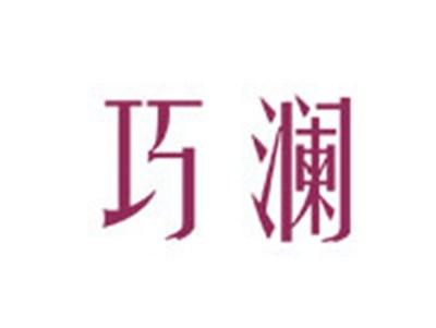 巧澜