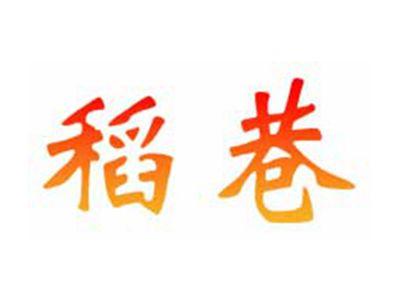 稻巷