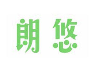 朗悠