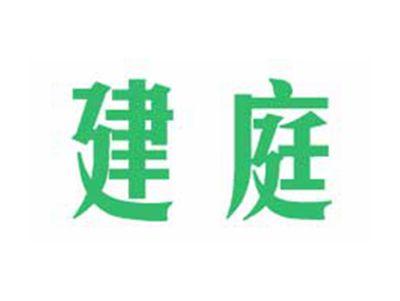 建庭