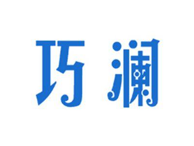 巧澜