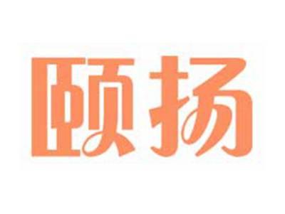 颐扬