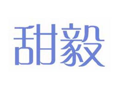 甜毅