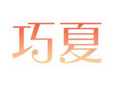 巧夏