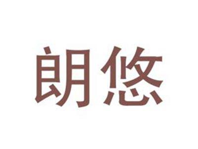 朗悠