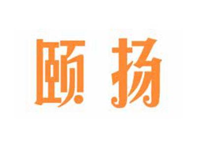 颐扬
