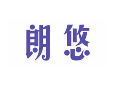 朗悠