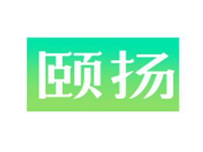 颐扬