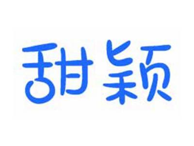 甜颖