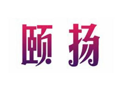颐扬