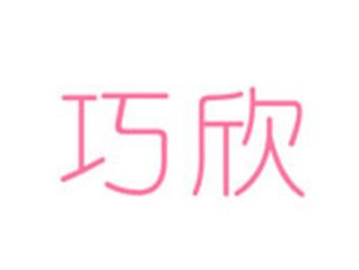 巧欣
