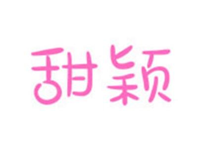 甜颖