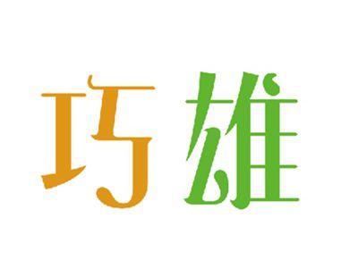 巧雄
