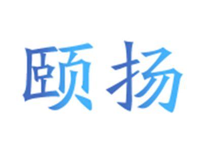颐扬