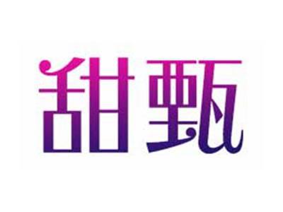 甜甄