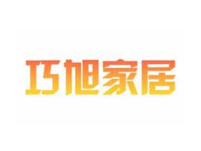 巧旭家居