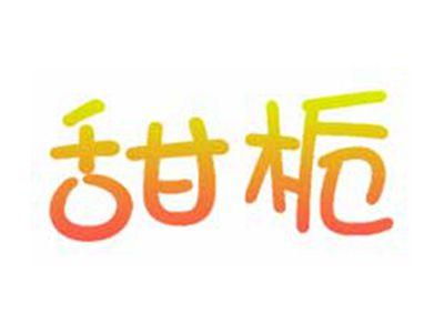 甜栀