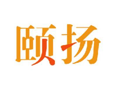 颐扬