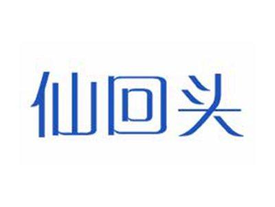 仙回头