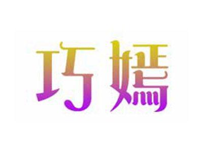 巧嫣