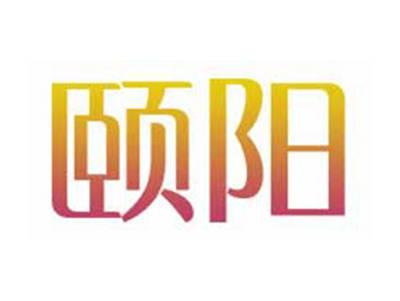 颐阳