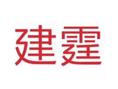 建霆