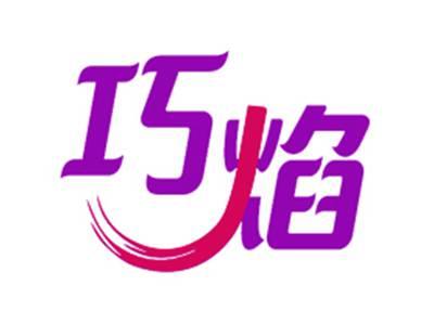 巧焰