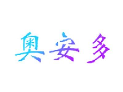 奥安多（跟7类OANDO捆绑销售）