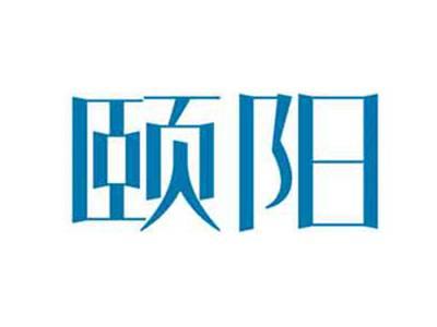 颐阳