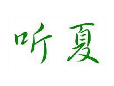听夏