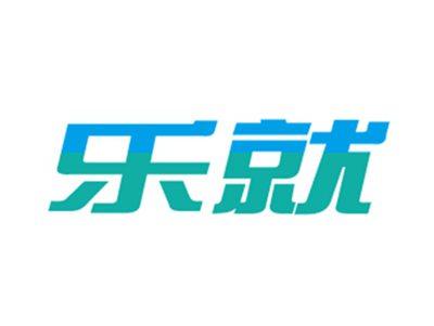 乐就