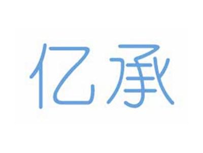 亿承