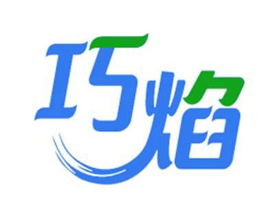 巧焰