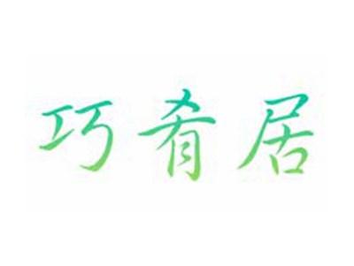 巧肴居