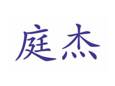 庭杰